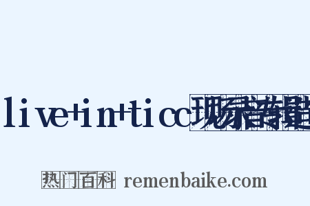 live+in+ticc现场录音专辑造句是什么意思的图片